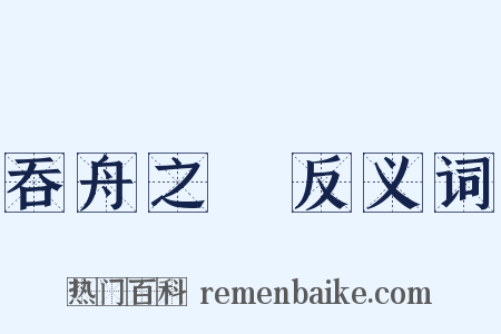 吞舟之魚反义词是什么意思的图片